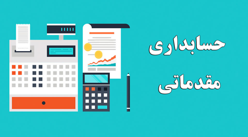 آموزش حسابداری مقدماتی آموزشگاه خضراء رایانه