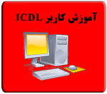 آموزش ICDL رشت در بهترین آموزشگاه کامپپیوتر خضراء رایانه