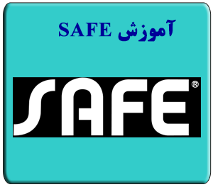 دوره آموزش سیف safe