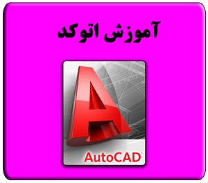 دوره آموزش اتوکد