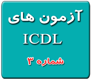 آزمون های ICDL شماره 3