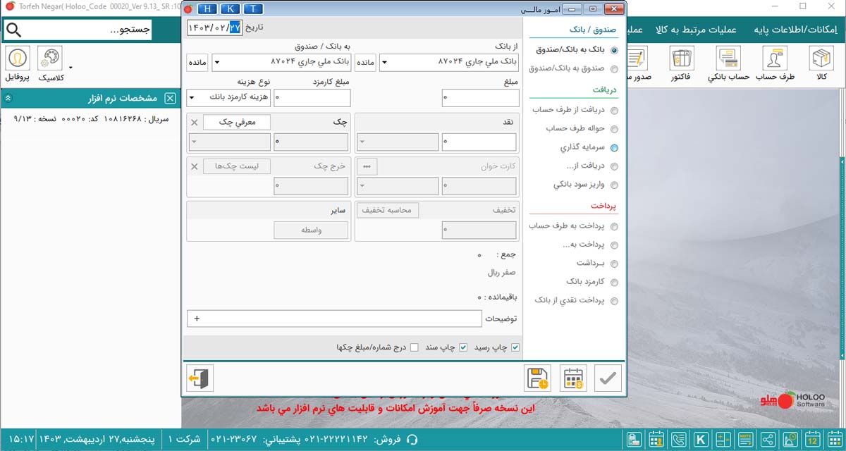 کلاس آموزش نرم افزار هلو، عملیات مالی