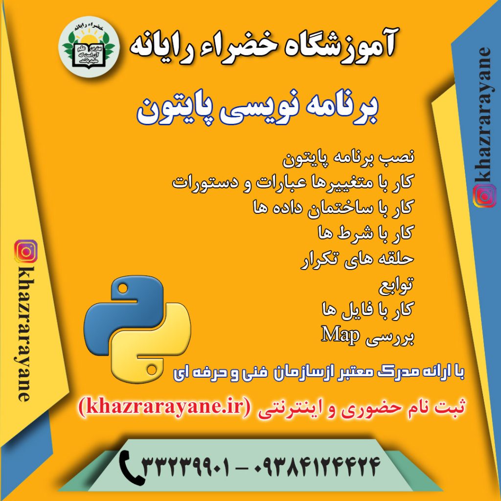 آموزش برنامه نویسی پایتون رشت، بهترین آموزشگاه برنامه نویسی رشت