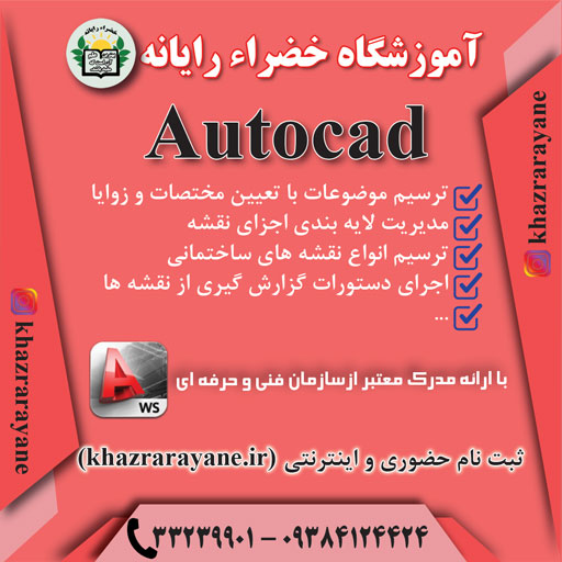 دوره اتوکد در رشت