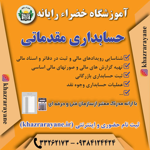 دوه حسابداری عمومی در رشت