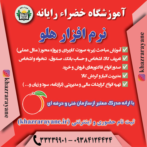 دوره نرم افزار هلو رشت