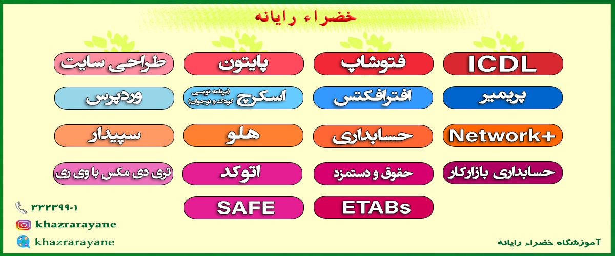 آموزشگاه کامپیوتر، حسابداری، عمران و معماری در رشت
