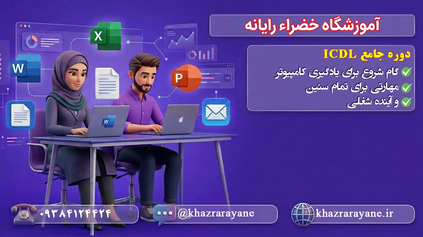 آموزش کامپیوتر در رشت بهترین آموزشگاه کامپیوتر رشت